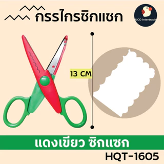 *คมตัดง่าย ไว้ตัดใจเธอ* กรรไกรซิกแซก กรรไกรฟันปลา 4 นิ้ว ตัดกระดาษ สแตนเลสเกรดAAA ปลายมนปลอดภัย สแตนเลสเกรดAAA