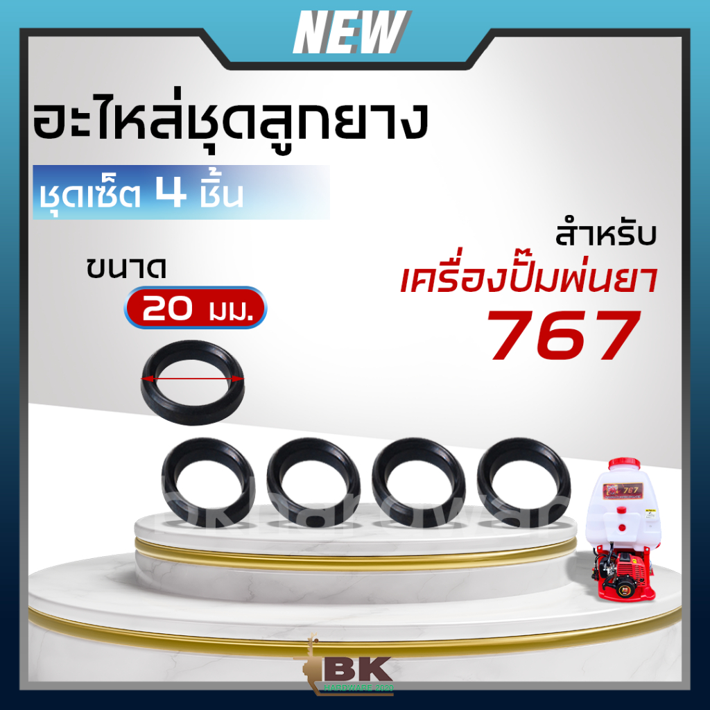ชุดลูกยาง เซ็ต4ชิ้น อะไหล่เครื่องปั๊มพ่นยา 767 ขนาด 20มม. 30มม. เครื่องพ่นยา เครื่องพ่นปุ๋ย ลูกยาง ลูกยางรัดวาล์ว