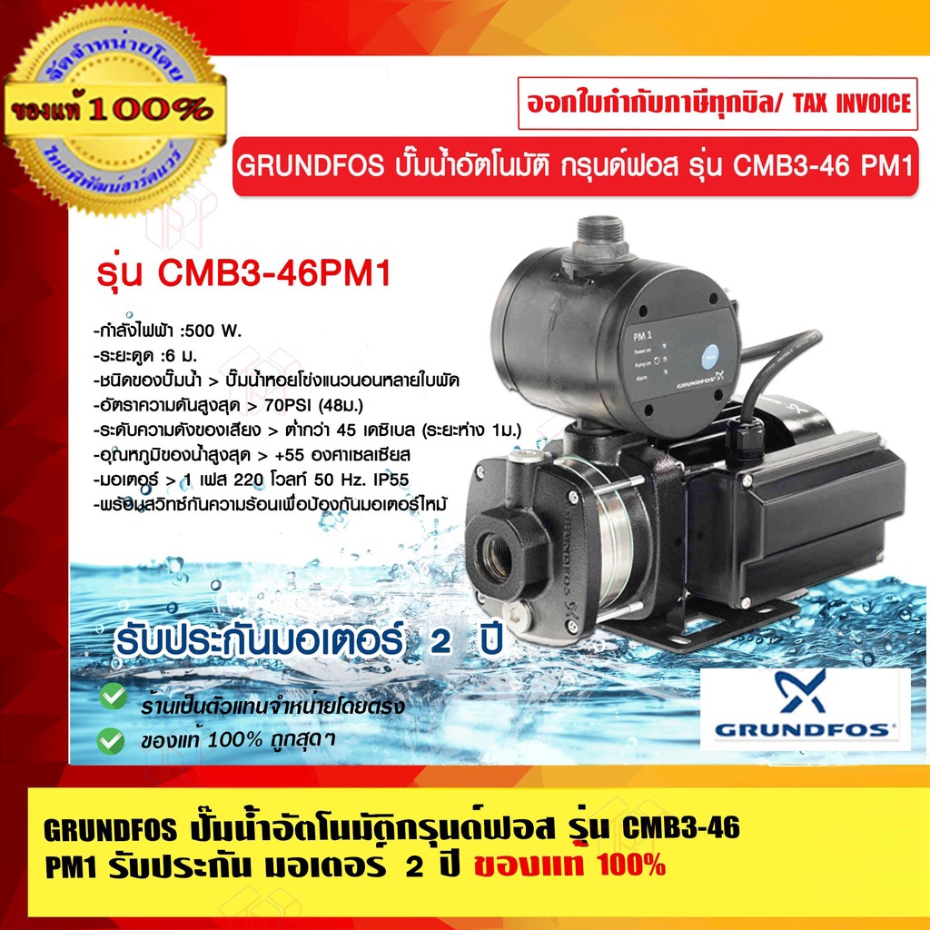 GRUNDFOS ปั๊มน้ำอัตโนมัติกรุนด์ฟอส รุ่น CMB3-46 PM1 รับประกัน มอเตอร์ 2 ปี ราคารวม VAT แล้ว