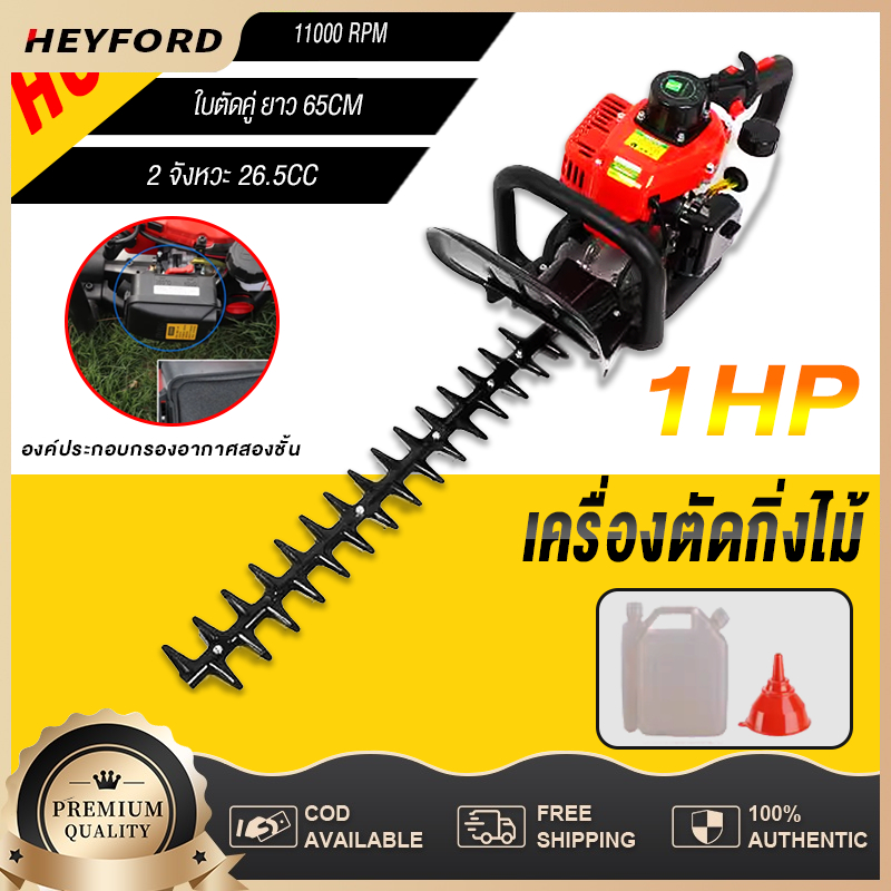 เครื่องตัดแต่งพุ่มไม้  1200W  2 จังหวะ 26.5CC รุ่นพิเศษ ใบมีดคู่