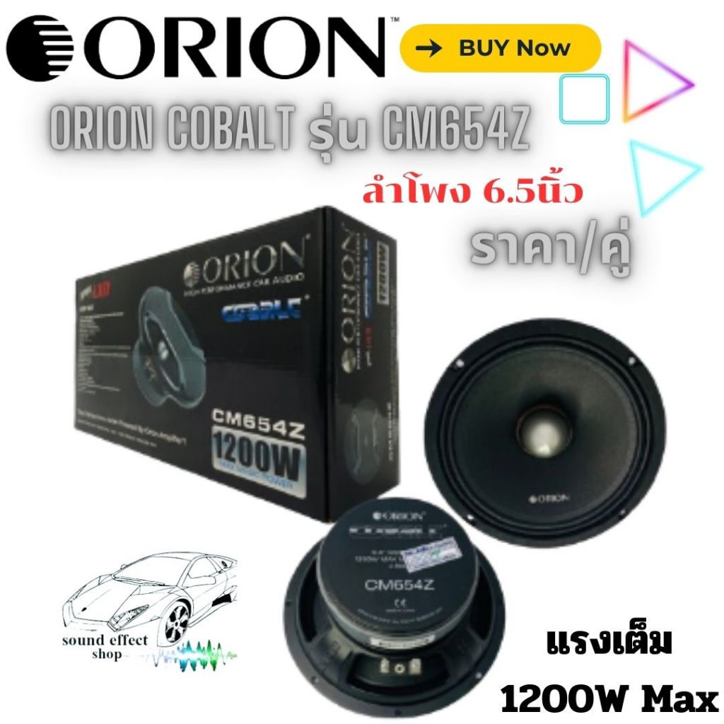 Orion Cobalt รุ่น CM654Z (ราคาต่อคู่) ลำโพงเสียงกลาง 6.5นิ้ว เฟสปลั๊ก ตัว พลังเสียง RMS Power 300 Wa