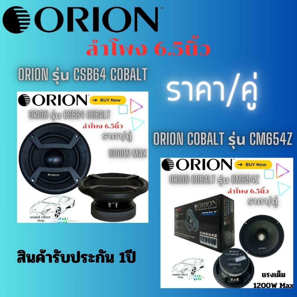 orion ลำโพงเสียงกลาง ขนาด 6.5" มีให้เลือกถึง 2 รุ่น 2 เสปค  1.ORION CSB64 COBALT ตัวเลือกที่ 2. ORIO