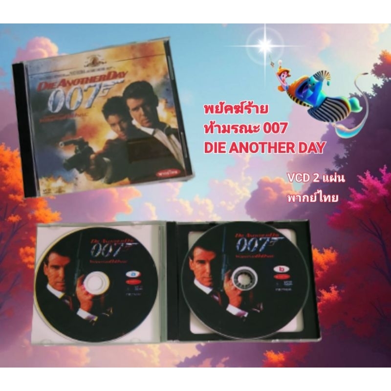 VCD พยัคฆ์ร้าย ท้ามรณะ 007