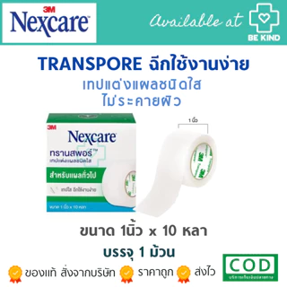 3M NEXCARE เทปแต่งแผลชนิด เยื่อกระดาษ/ชนิดใส Micropore/Transpore