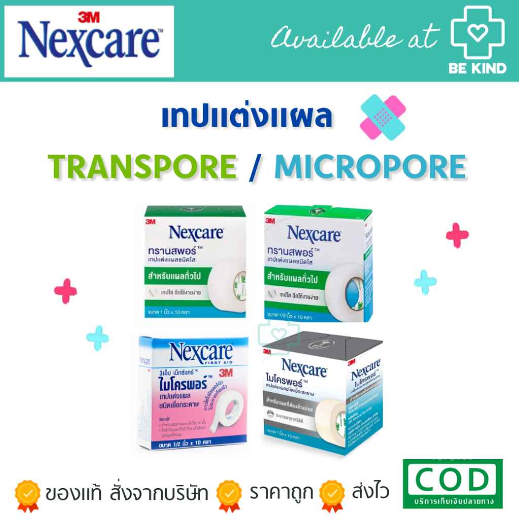 3M NEXCARE เทปแต่งแผลชนิด เยื่อกระดาษ/ชนิดใส Micropore/Transpore