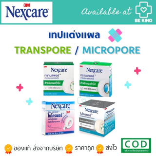 3M NEXCARE เทปแต่งแผลชนิด เยื่อกระดาษ/ชนิดใส Micropore/Transpore