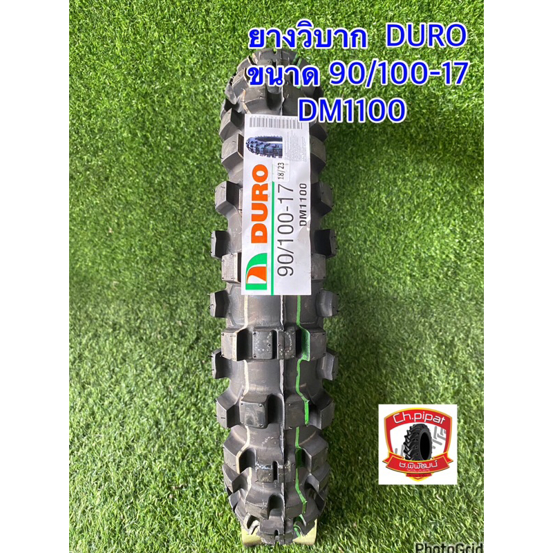 ยางวิบาก 90/100-17 ยี่ห้อ DURO รุ่น DM1100 ยางปี2024 ยางมอเตอร์ไซค์วิบาก