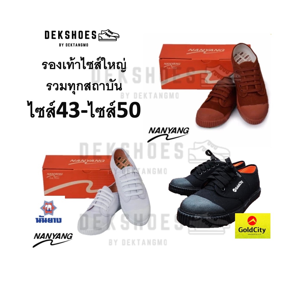 รองเท้าผ้าใบไซส์ใหญ่ 43-49 ยี่ห้อนันยาง และ 43-50 โกลด์ซิตี้ ใหญ่สุดไซส์ 50 Big size sneakers-Jumbo