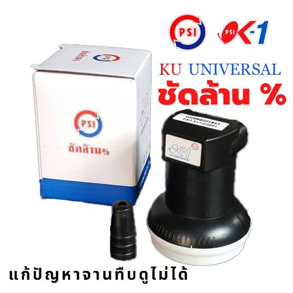 ของแท้ส่งจริง100%หัวรับสัญญาณจานดาวเทียม LNB PSI OK-1 KU-Band Universal 1 ขั้ว ใส่จาน KU จานทึบๆได้ทุกจาน รองรับไทยคม8