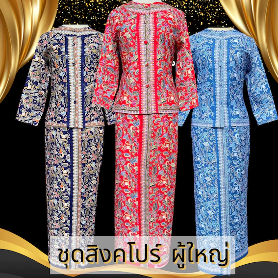 ชุดอาเซียนผุ้ใหญ่ ประเทศสิงคโปร์