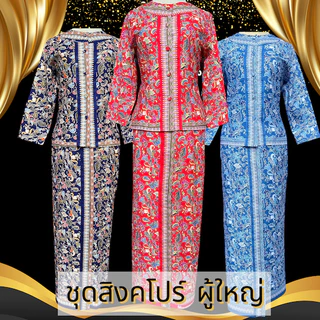 ชุดอาเซียนผุ้ใหญ่ ประเทศสิงคโปร์