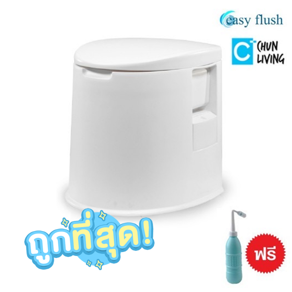 EASY FLUSH ส้วมเคลื่อนที่อเนกประสงค์ อีซีฟลัช