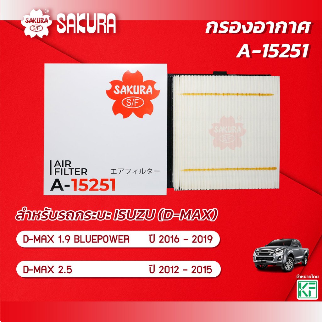 กรองอากาศซากุระ ISUZU อีซูซุ / D-MAX ดีแม็กซ์ 2.5 VGS / 3.0 VGS ปี 2012-2015 / 3.0 BLUEPOWER ปี 2016-2019 รหัส A-15250