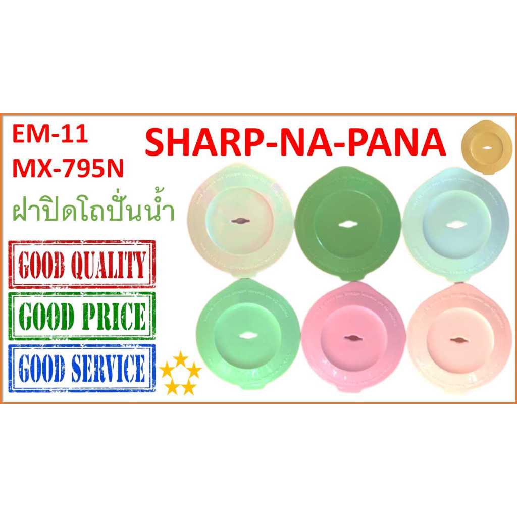 ฝาปิดโถปั่นน้ำ สำหรับ Sharp EM-11 , Pana - Na Mx-795N