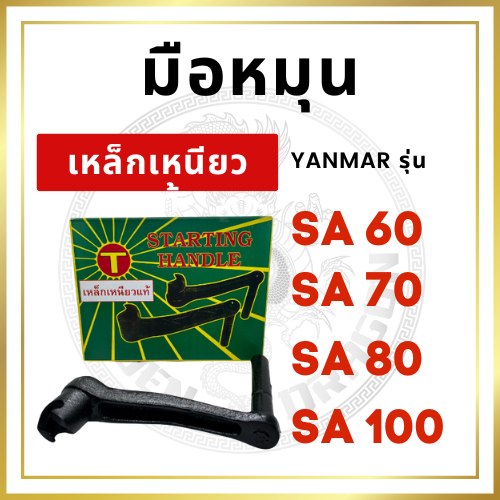 [เหล็กเหนียว] มือหมุน รุ่น SA60 SA70 SA80 SA100 อะไหล่ยันม่าร์ รถไถนาเดินตาม
