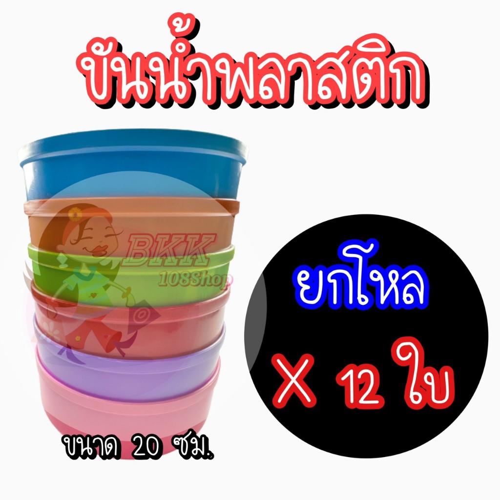 ยกโหล ส่ง 8 บาท ขัน (อีซี่) ขนาด 20 cm. ขันน้ำ ขันพลาสติก เล่นสงกรานต์ อเนกประสงค์ คละสี 20 ซม.