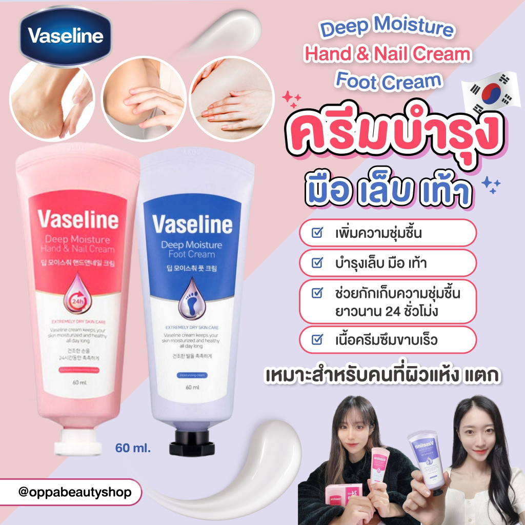 แท้/พร้อมส่ง Vaseline Deep Moisture Hand and Nail / Foot Cream 60ml. 100ml.