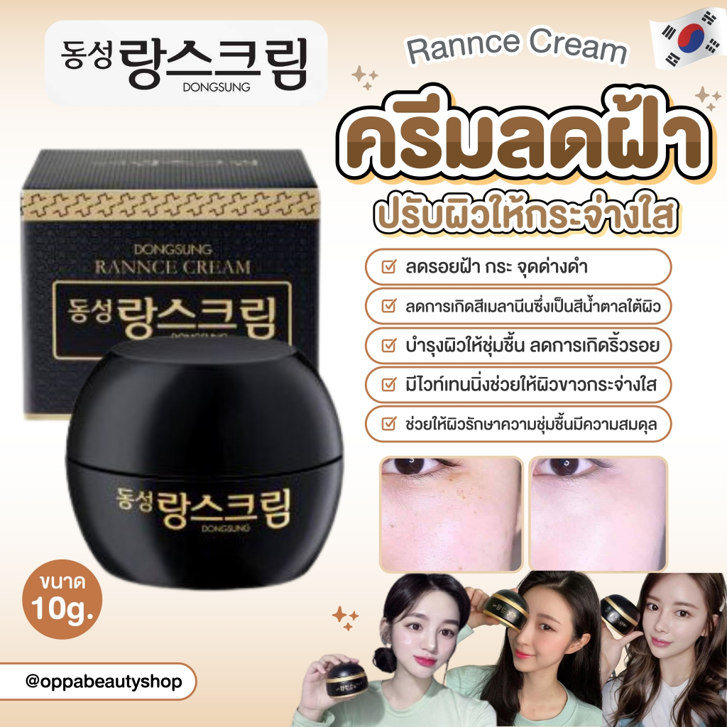 แท้/พร้อมส่ง Dongsung Rannce Cream ครีมลดรอย ฝ้า กระ สิว ขนาดทดลอง 10g