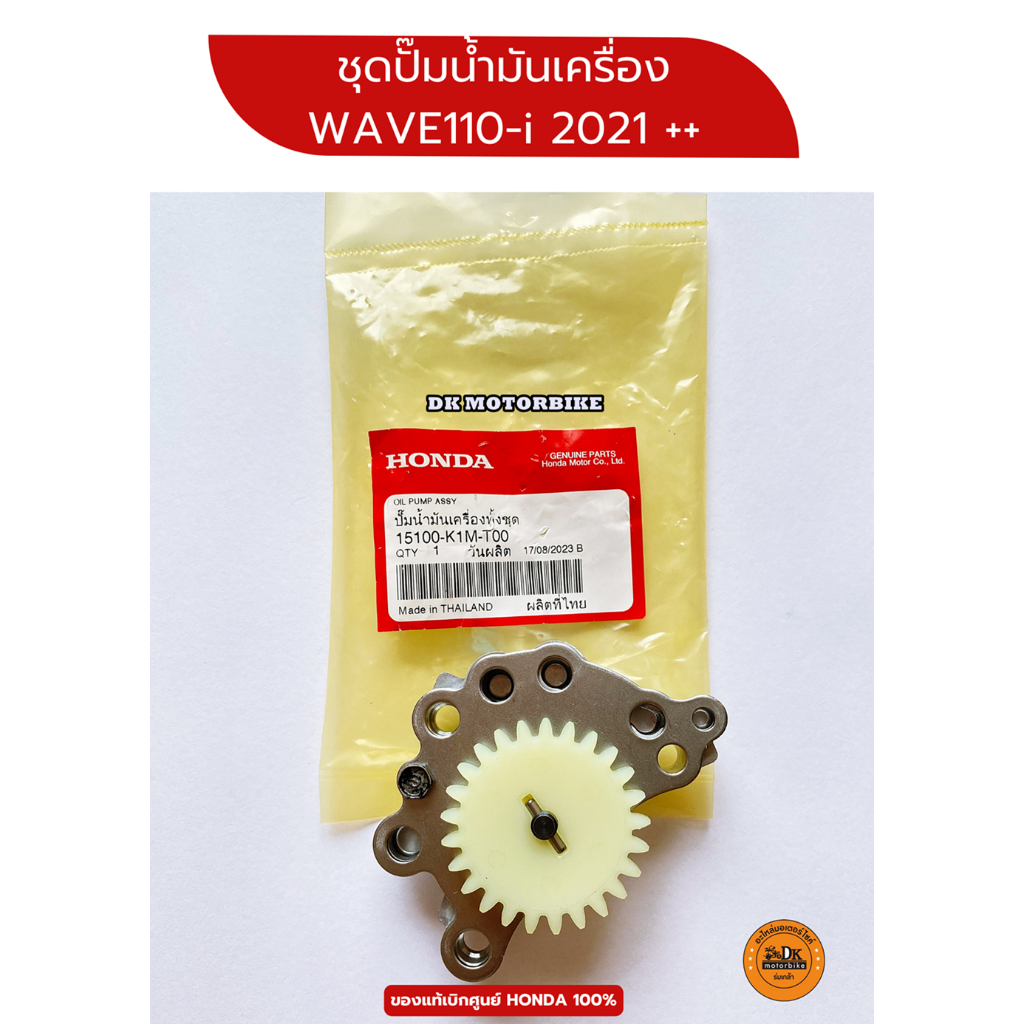 ปั๊มน้ำมันเครื่อง (ของแท้เบิกศูนย์ 100%) WAVE110-i LED 2021 ขึ้นไป (15100-K1M-T00) ชุดเฟืองปั๊ม