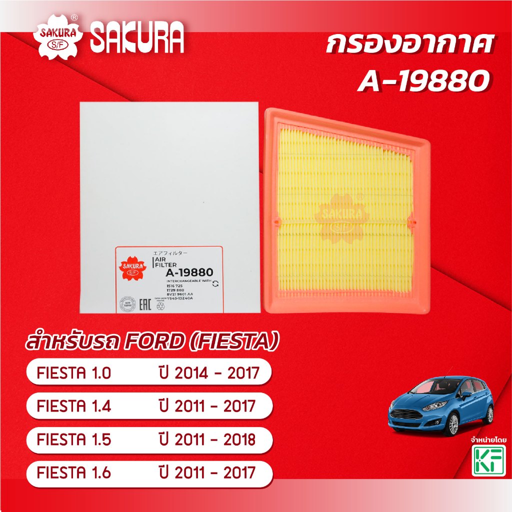 กรองอากาศซากุระ ยี่ห้อรถ FORD ฟอร์ด / FIESTA เฟียสต้า 1.0 / 1.4 / 1.5 / 1.5 E85 / 1.6 ปี 2014 - 2018 รหัสสินค้า A-19880