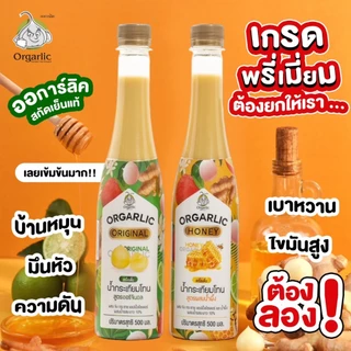 Orgarlic ออการ์ลิค น้ำกระเทียมโทนสกัดเย็น "สูตรผสมน้ำผึ้งป่าเดือนห้า 5%" ผสม ขิง กระชาย แอปเปิ้ลไซเดอร์ มะนาว และน้ำผึ้ง