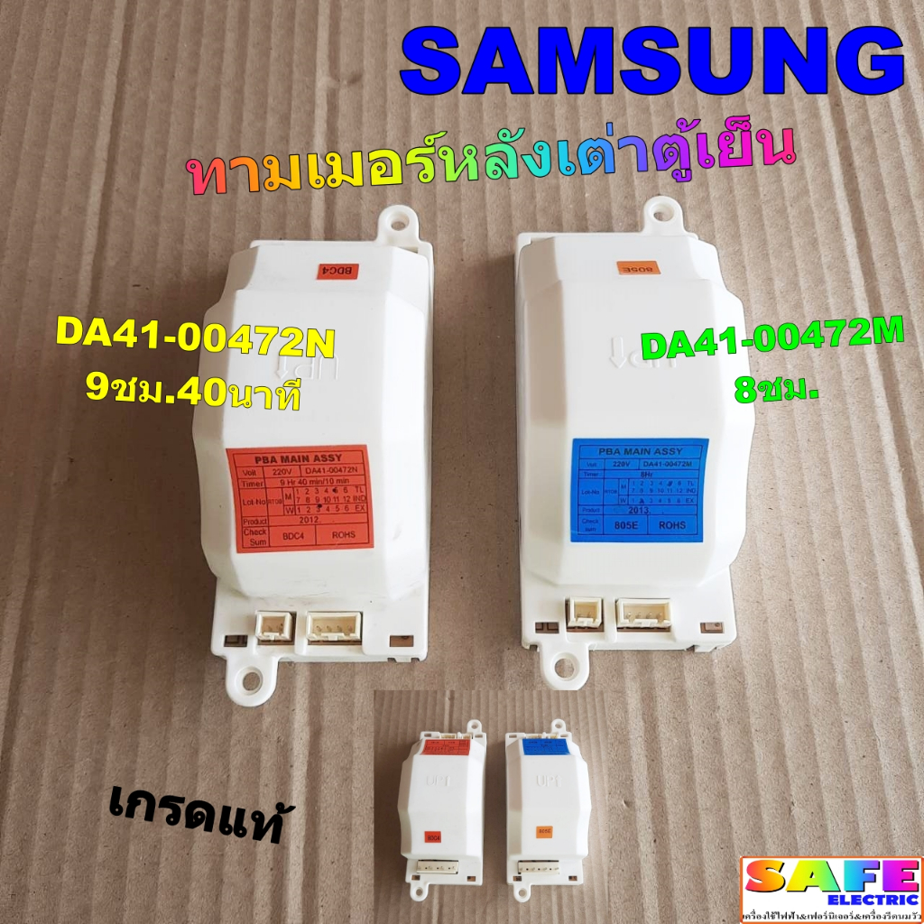 ทามเมอร์หลังเต่าตู้เย็น SAMSUNG มี2รุ่น DA41-00472N 9ชม.40นาที DA41-00472M 8ชม. เกรดแท้ อะไหล่ตู้เย็น