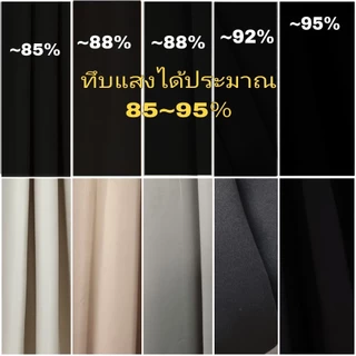 Cosoo ผ้าม่านทึบกันแสง กันร้อน UV99% ม่านประตู ผ้าม่านหน้าต่าง กันแอร์ได้ เนื้อผ้าสวย สินค้าพร้อมส่งทันที พร้อมใช้งาน