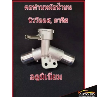 คอห่านบนหม้อน้ำ TOYOTA นิววีออส ปี2007-12, ยารีส 1.5 ปี 2006-12 ตัวบน อลูมิเนียม  ท่อน้ำ ท่อสามทาง