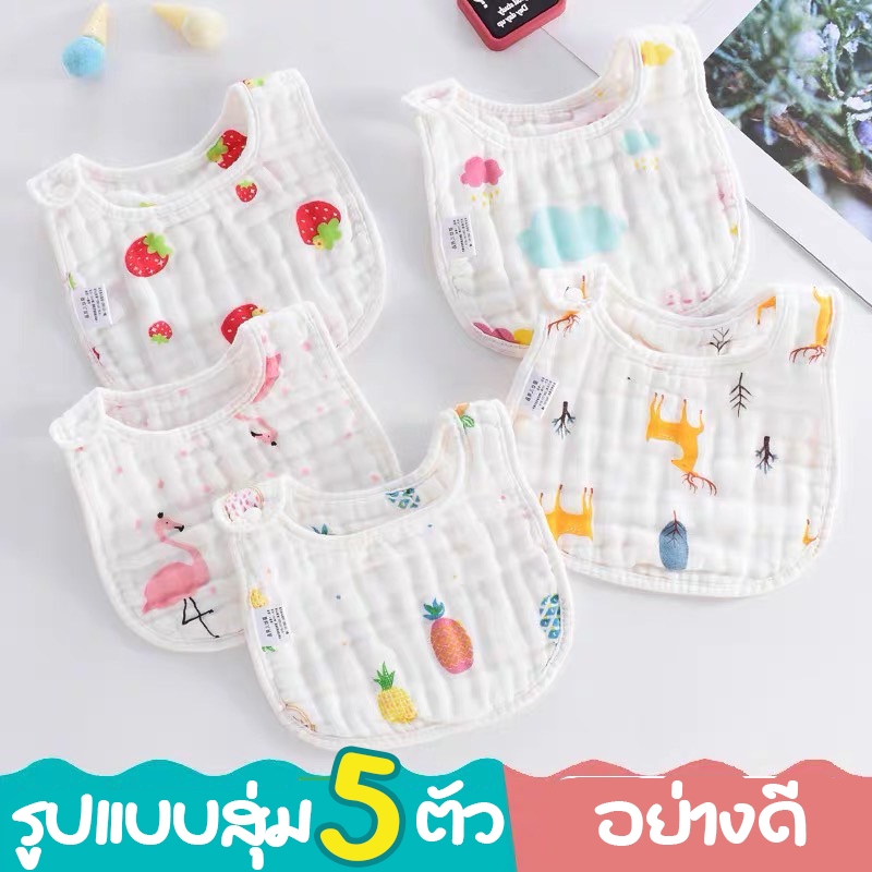 【ผ้าฝ้ายแท้】🔥แพค 5 ผืน🔥 ผ้ากันเปื้อนเด็ก