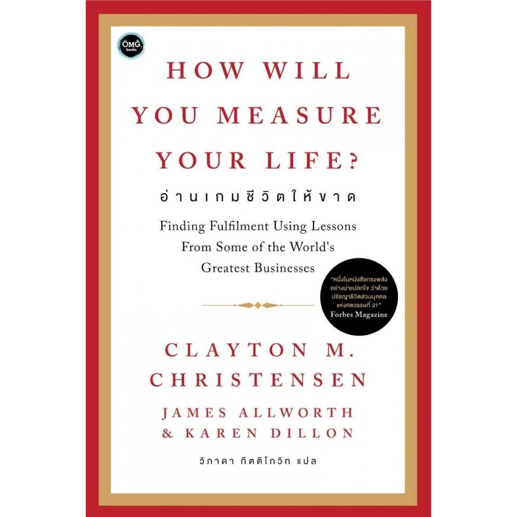 [พร้อมส่ง] หนังสือ How will You Measure Your Life อ่านเกม ผู้แต่ง : Clayton M. Christennsen