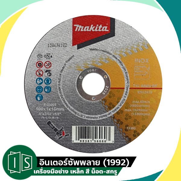 MAKITA ใบตัดเหล็ก 4 นิ้ว หนา 1 มิล ของแท้ 100% E-03028