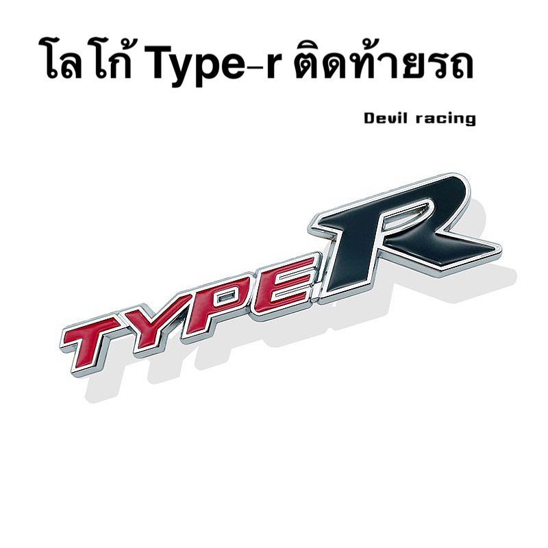 โลโก้ type-r ติดท้ายรถ แบบกาว
