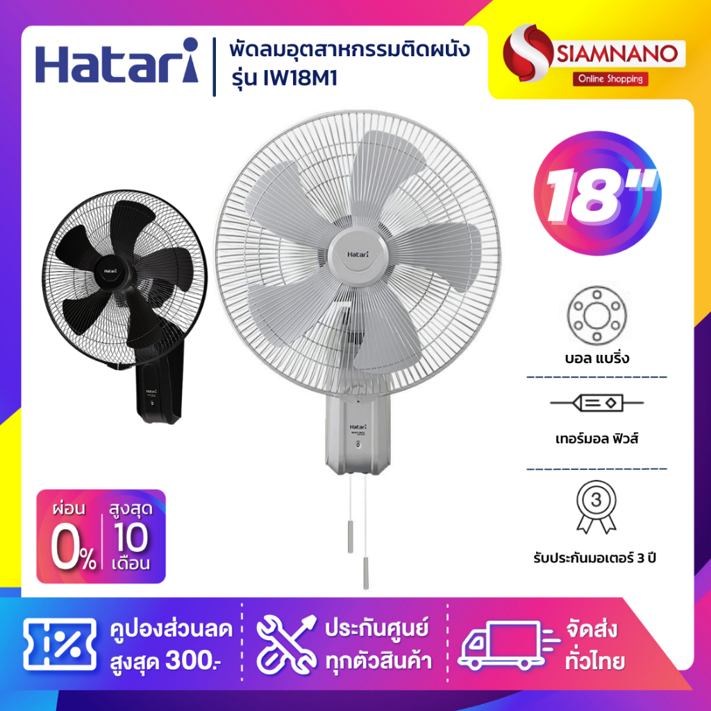 พัดลมอุตสาหกรรมติดผนังฮาตาริ Hatari รุ่น IW18M1 ขนาด 18 นิ้ว (รับประกันสินค้า 3 ปี)