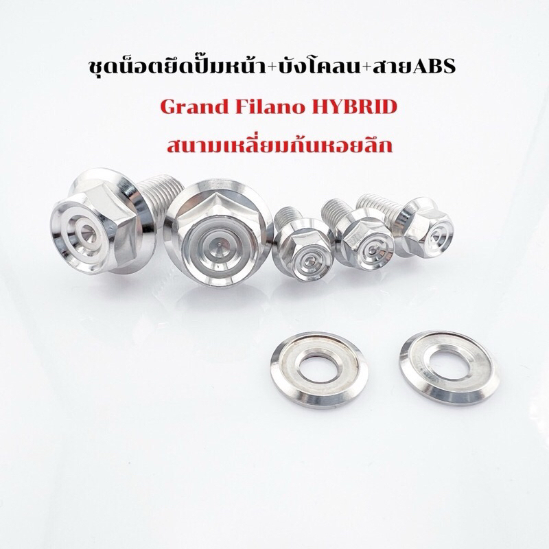 ชุดน็อตยึดปั๊มหน้า+บังโคลน+สายABS Grand Filano Hybrid เฟือง สนามก้นหอย เลสเงิน พร้อมแหวน ตามรูป 1 ชุด 7 ตัว ราคา ถูกที่สุด ดีลบีเคเค