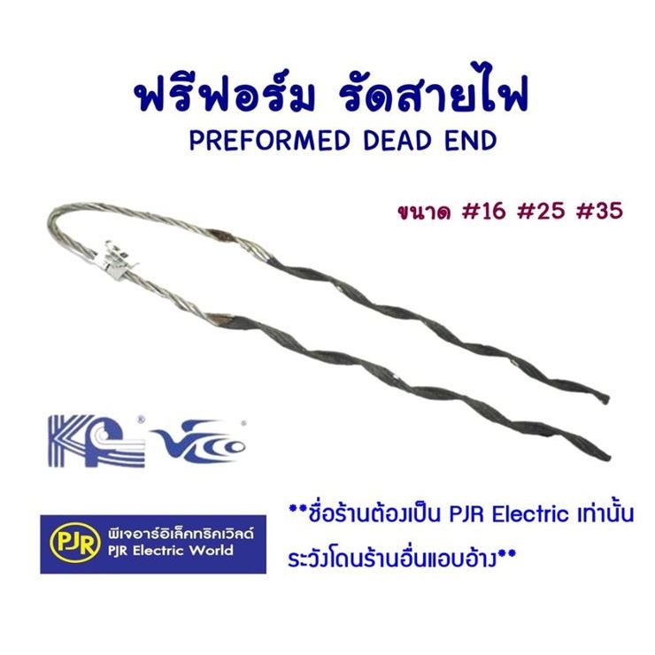 PJR **มีขายส่ง**ราคา10 เส้น** ฟรีฟอร์มรัดสาย ตัวจับสายไฟ Preform ขนาด 16, 25 , 35 มิล PREFORMED DEAD END