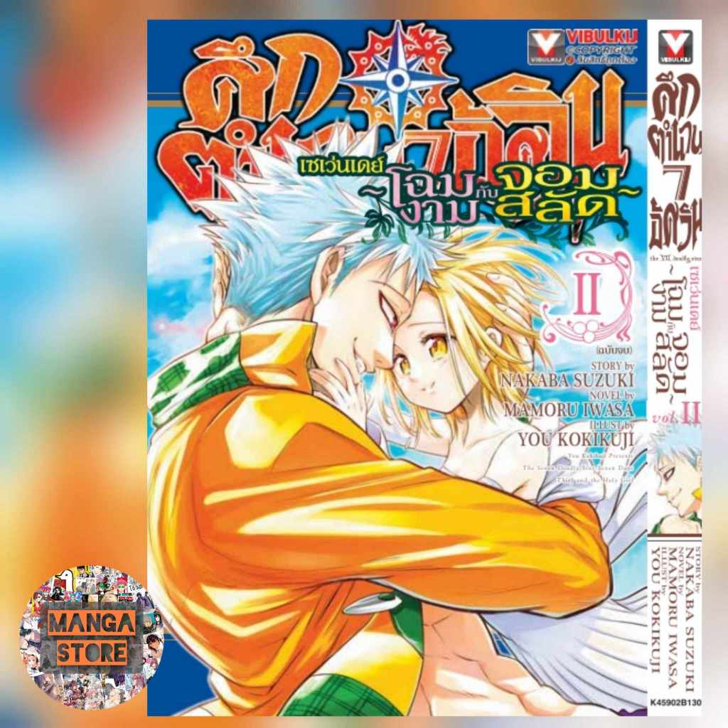 ศึกตำนาน 7 อัศวิน seven days เล่ม 1-2 มือ1