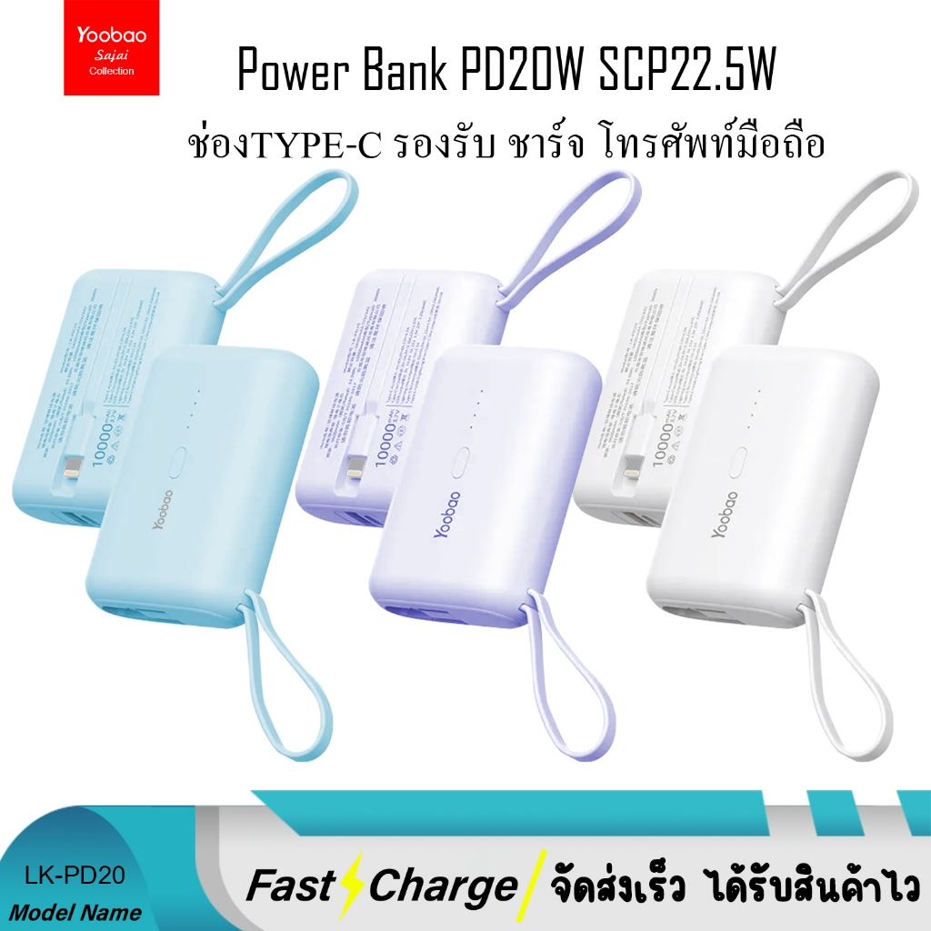 Yoobao LK-PD20 (ฟรีสายType-c/Type-c 50CM 3.0)10000mAh Portable พร้อมไฟแสดงสถานะ มีสายในตัว Quick Cha