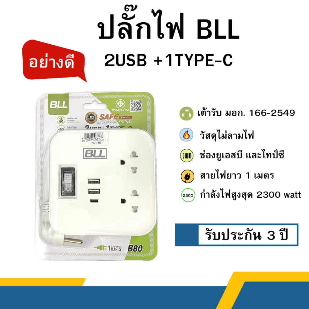 ปลั๊กไฟ BLL รุ่น B80 2300 Watt 2 USB + 1 Type - C