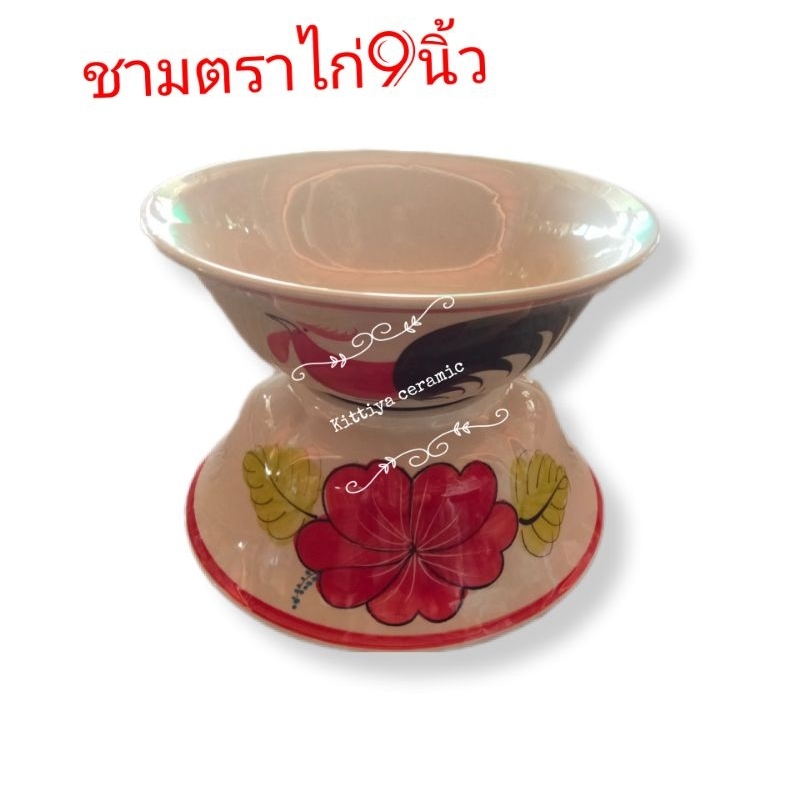 ชามตราไก่ขนาด9นิ้ว ชามเซรามิคแข็งเเรงทนทาน