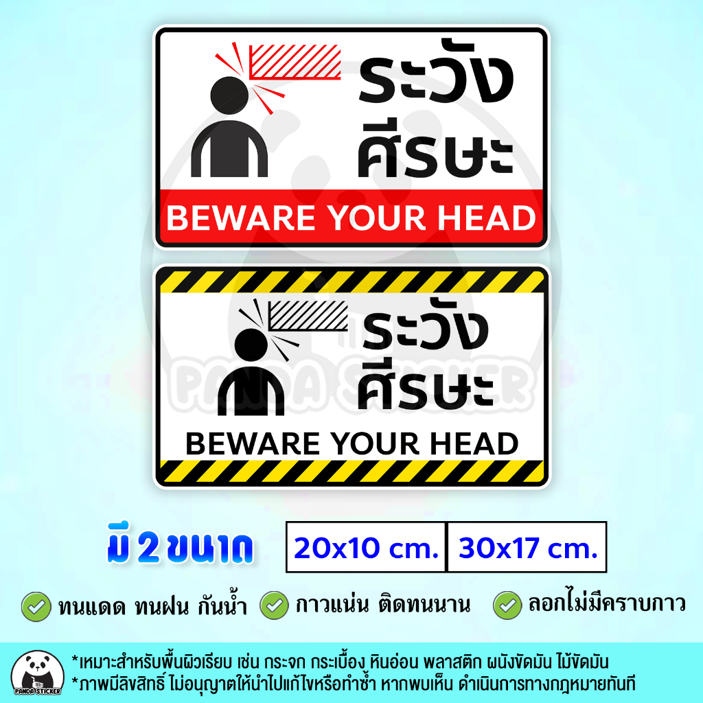 ระวังศีรษะ BEWARE YOUR HEAD สติ๊กเกอร์คำเตือน สติ๊กเกอร์ PVC กันน้ำ ทนแดด ทนฝน ระวังหัวชน ระวังศีรษะชน