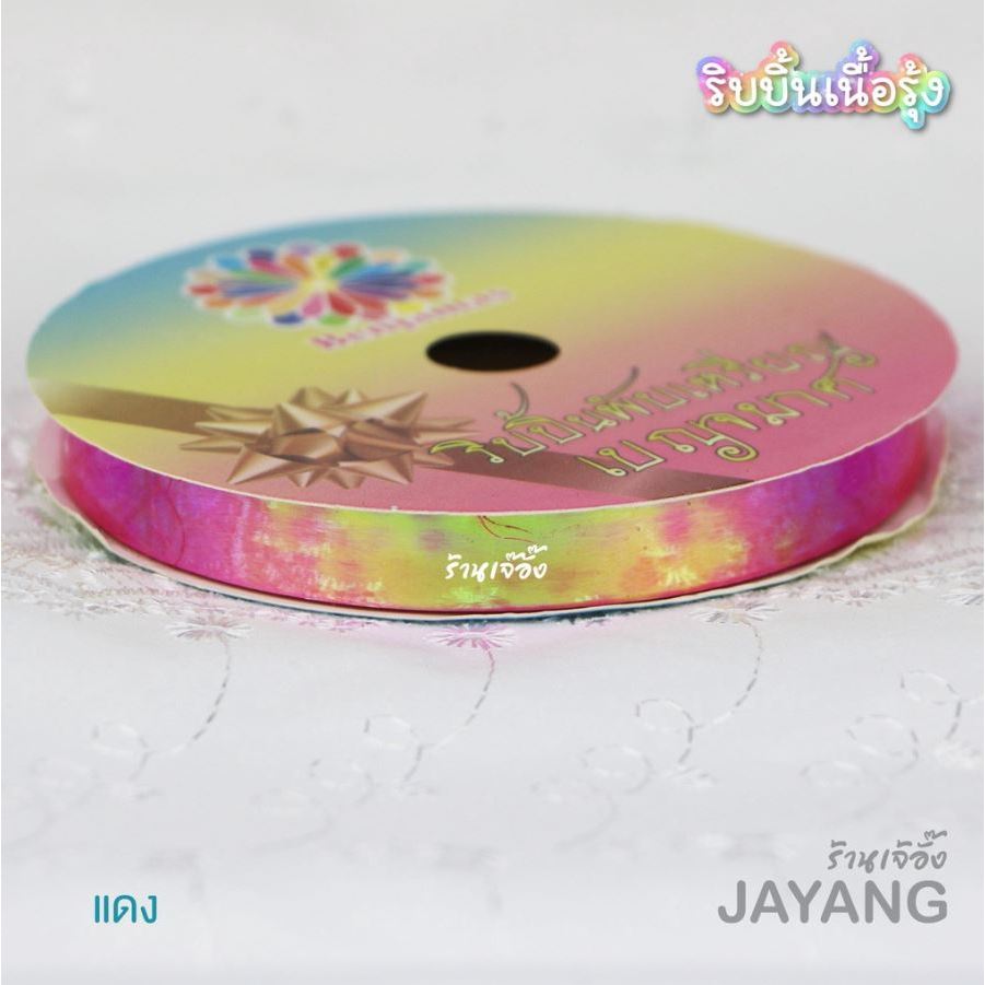 ริบบิ้นรุ้งตราเบญจมาศ ยาว 25 // 50 หลา (ริบบิ้นพับเหรียญเลือกสีได้) - รูปที่ 4