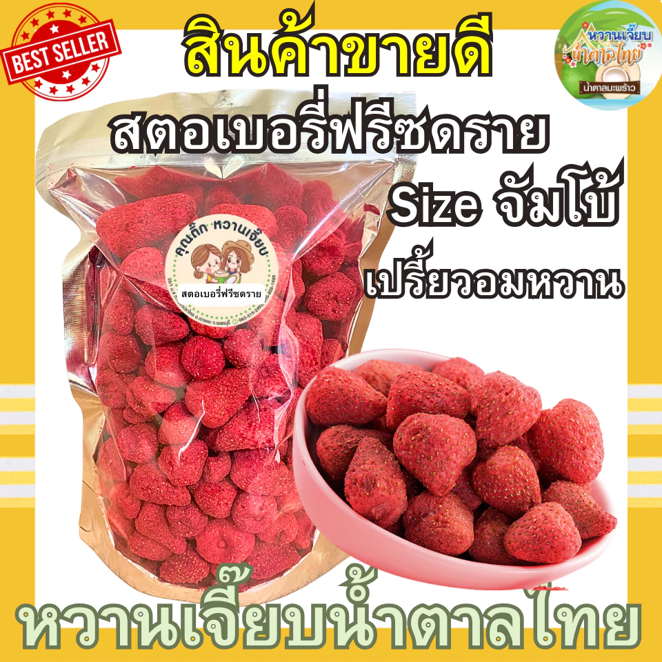 ขายดี สตอเบอร์รี่อบกรอบฟรีซดราย 200 กรัม เกรดพรีเมี่ยม คุณติ๊กหวานเจี๊ยบ หวานเจี๊ยบน้ำตาลไทย