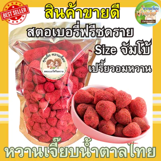 ขายดี สตอเบอร์รี่อบกรอบฟรีซดราย 200 กรัม เกรดพรีเมี่ยม คุณติ๊กหวานเจี๊ยบ หวานเจี๊ยบน้ำตาลไทย