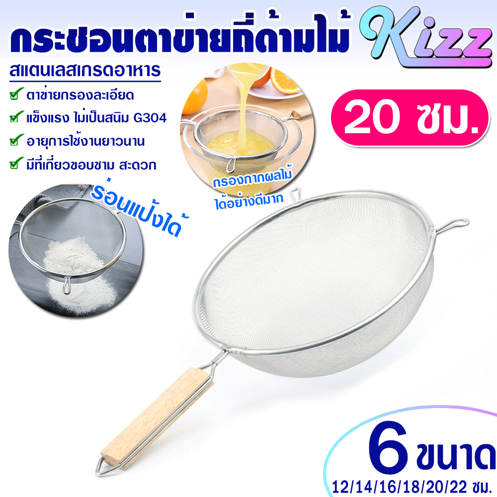 (พร้อมส่ง) กระชอนกรองกากผลไม้สแตนเลสแท้ 304 ด้ามจับไม้ (ขนาด 20 ซม.) Kizz Mall THAILAND กระชอนกรอง