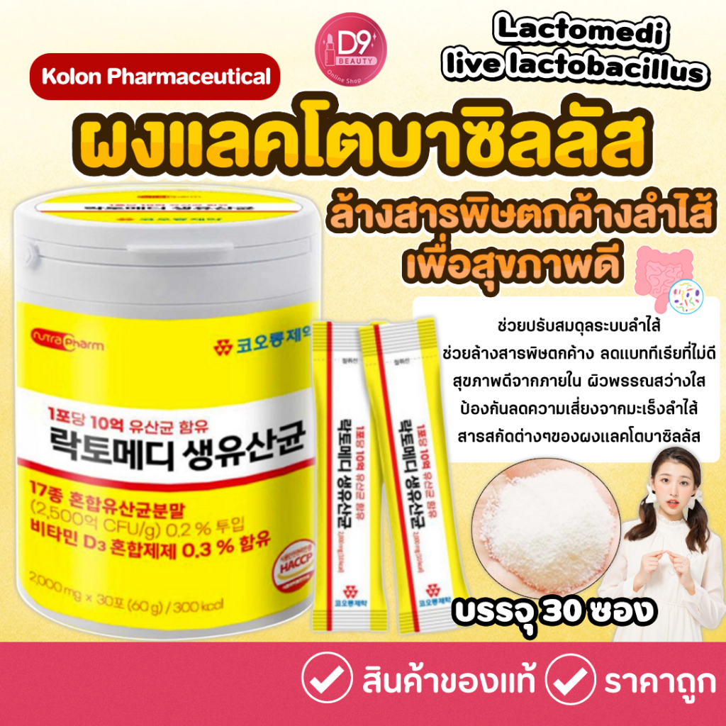 Kolon Pharmaceutical Lactomedi live lactobacillus แลคโตบาซิลลัสชนิดผง 2g x 30 stick (1 กล่อง)