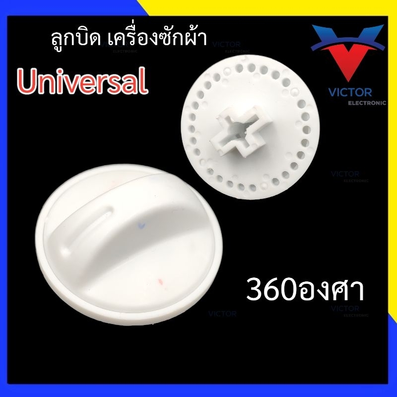 ลูกบิด ลานซัก-ปั่น นาฬิกาซัก-ปั่น UNIVERSAL 360องศา อะไหล่เครื่องซักผ้า
