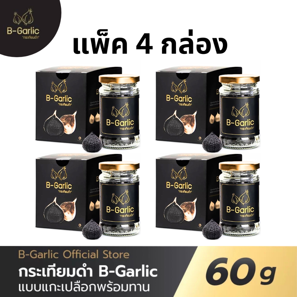 แพ็ค 4 กล่อง B Garlic  บีกาลิก กระเทียมดำ กระเทียมโทนดำ bgarlic ขนาด 60g