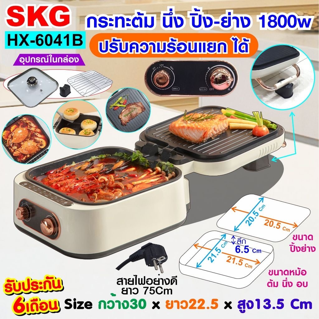 SKG กระทะ ปิ้ง ย่าง ต้ม นึ่ง อบ ผัด ชาบู เคลือบเทฟล่อน ปรับความร้อนแยกได้ 1800W รุ่น HX-6041B