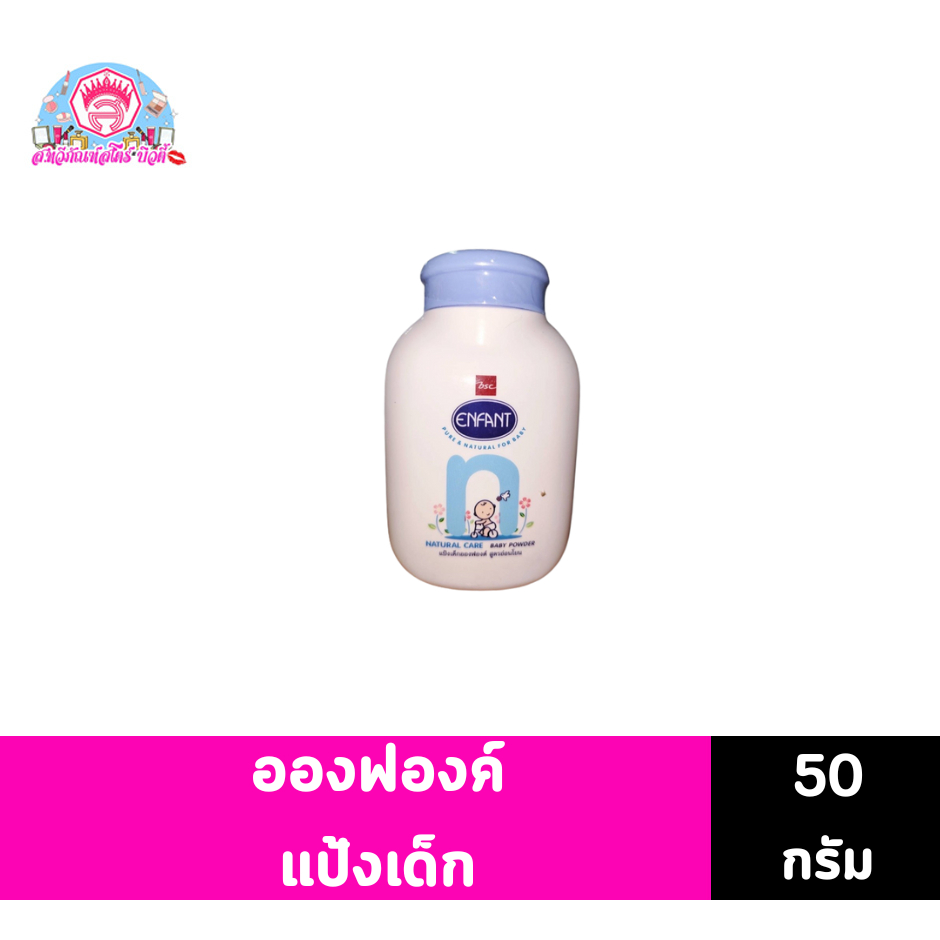 อองฟองต์ แป้งฝุ่นโรยตัวสำหรับเด็ก 50 กรัม
