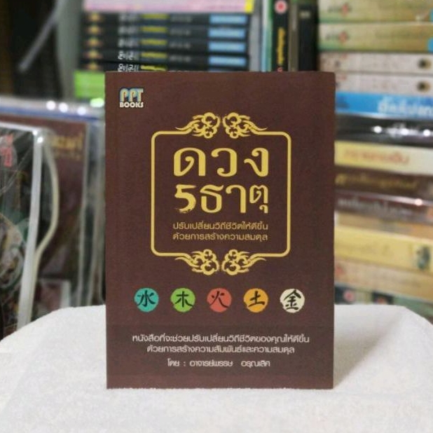 ดวง5ธาตุปรับเปลี่ยนวิถีชีวิตให้ดีขึ้นด้วยการสร้างความสมดุล